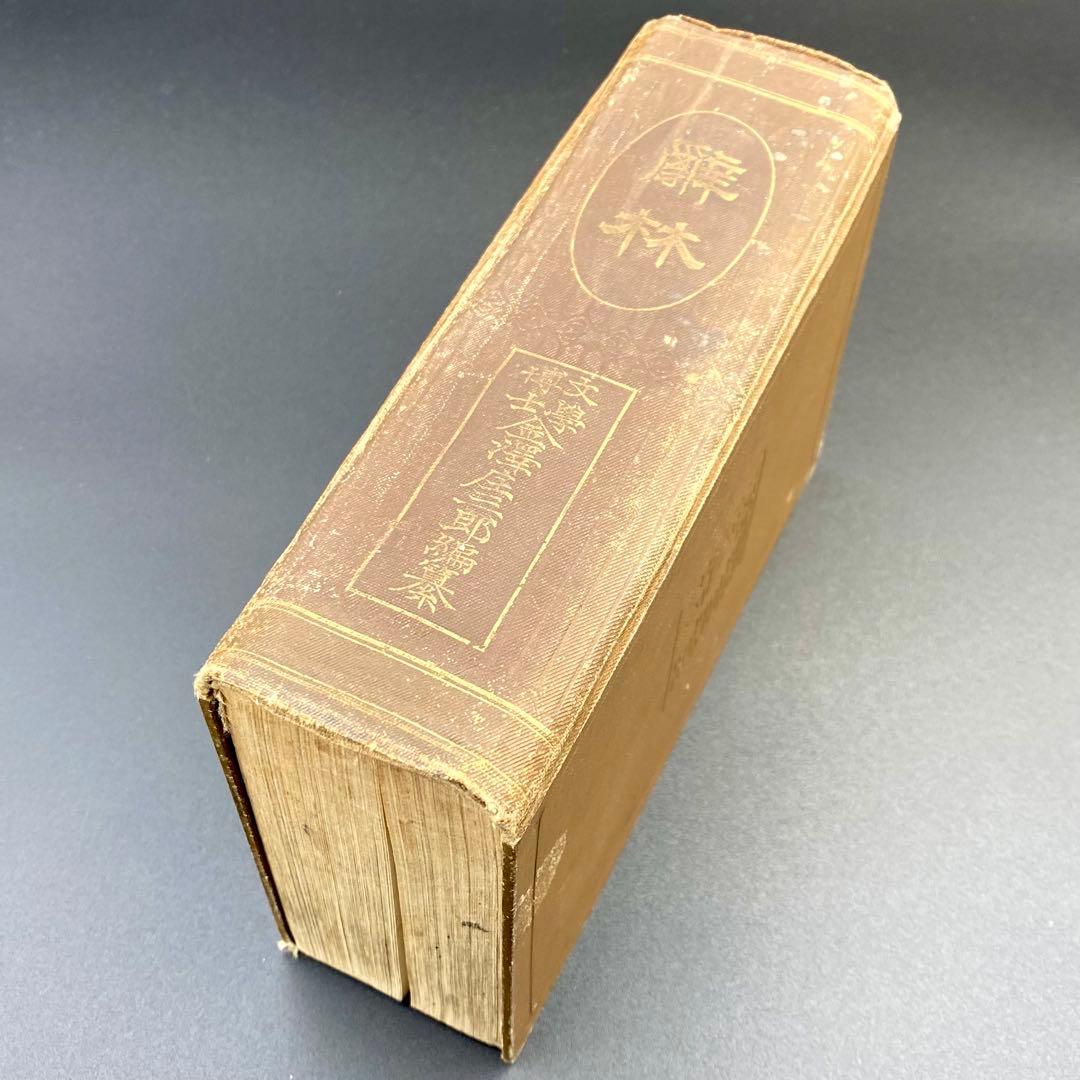 【希少品】 辞林 明治41年 1908年4月15日刊行 金沢庄三郎 三省堂書店