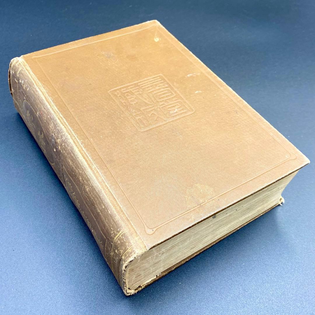 【希少品】 辞林 明治41年 1908年4月15日刊行 金沢庄三郎 三省堂書店