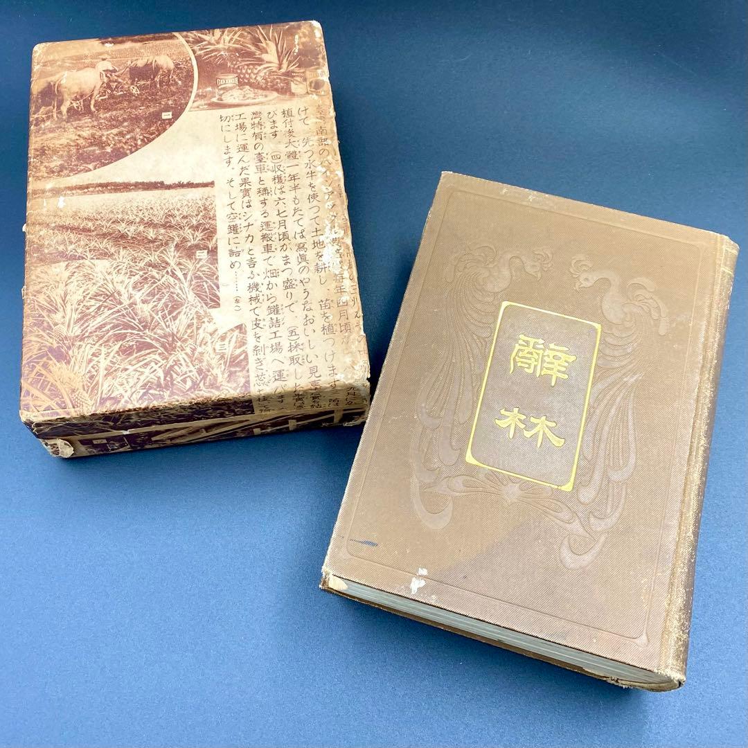 【希少品】 辞林 明治41年 1908年4月15日刊行 金沢庄三郎 三省堂書店