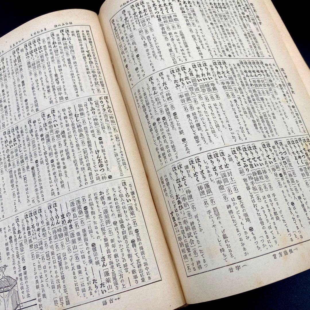 【希少品】 辞林 明治41年 1908年4月15日刊行 金沢庄三郎 三省堂書店