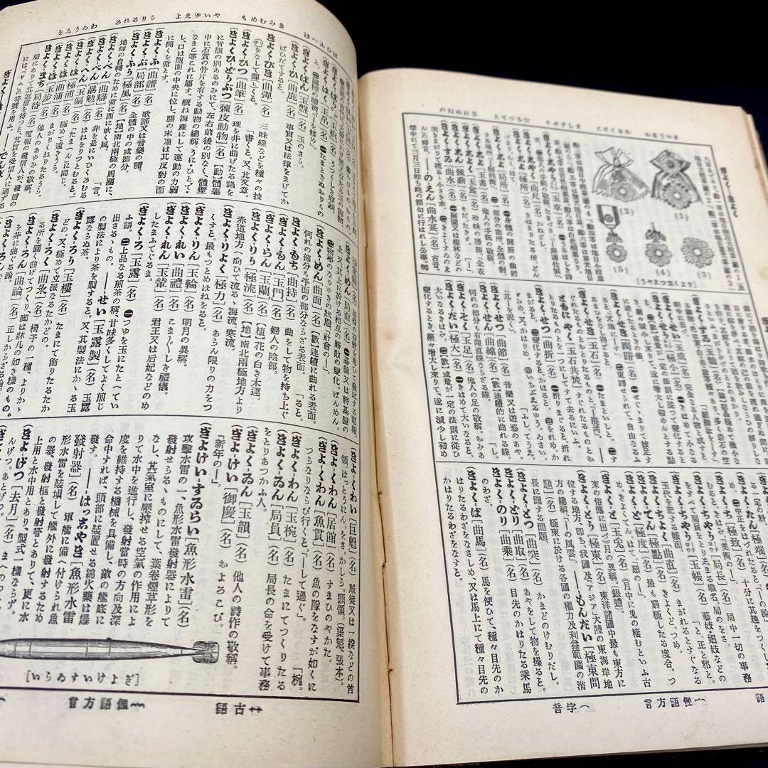 【希少品】 辞林 明治41年 1908年4月15日刊行 金沢庄三郎 三省堂書店