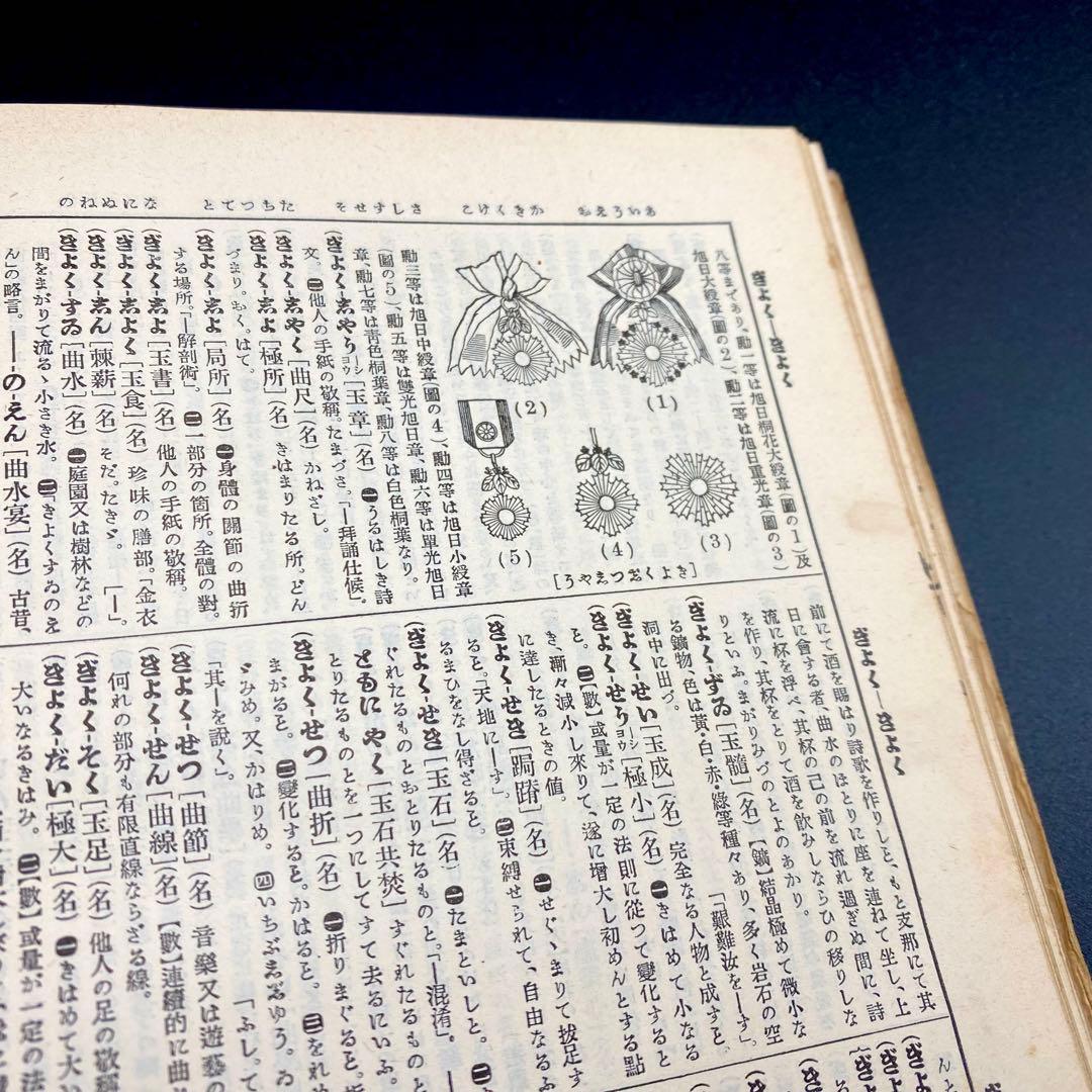 【希少品】 辞林 明治41年 1908年4月15日刊行 金沢庄三郎 三省堂書店