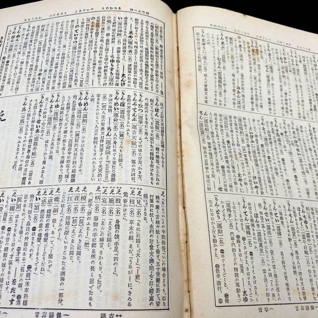 【希少品】 辞林 明治41年 1908年4月15日刊行 金沢庄三郎 三省堂書店