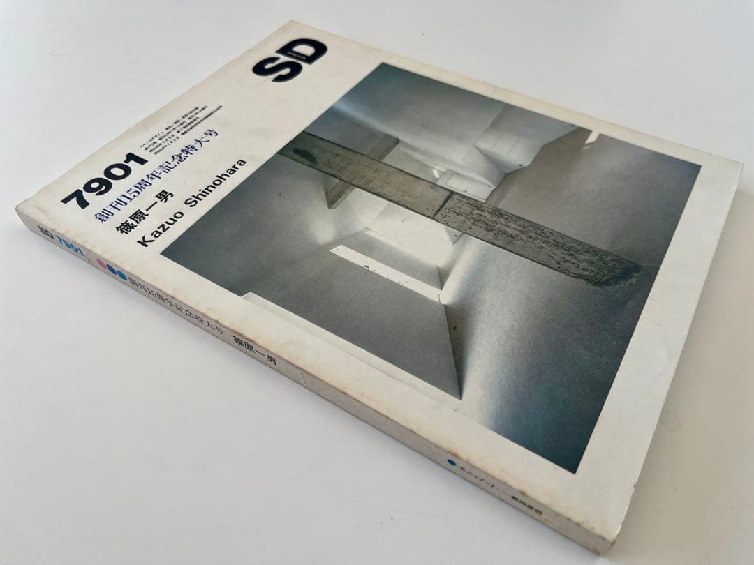 【古書・稀少本】篠原一男 Kazuo Shinohara SD 7901