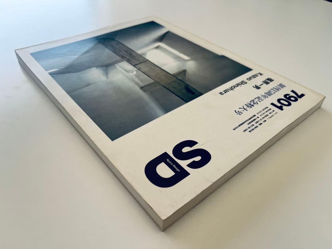 【古書・稀少本】篠原一男 Kazuo Shinohara SD 7901