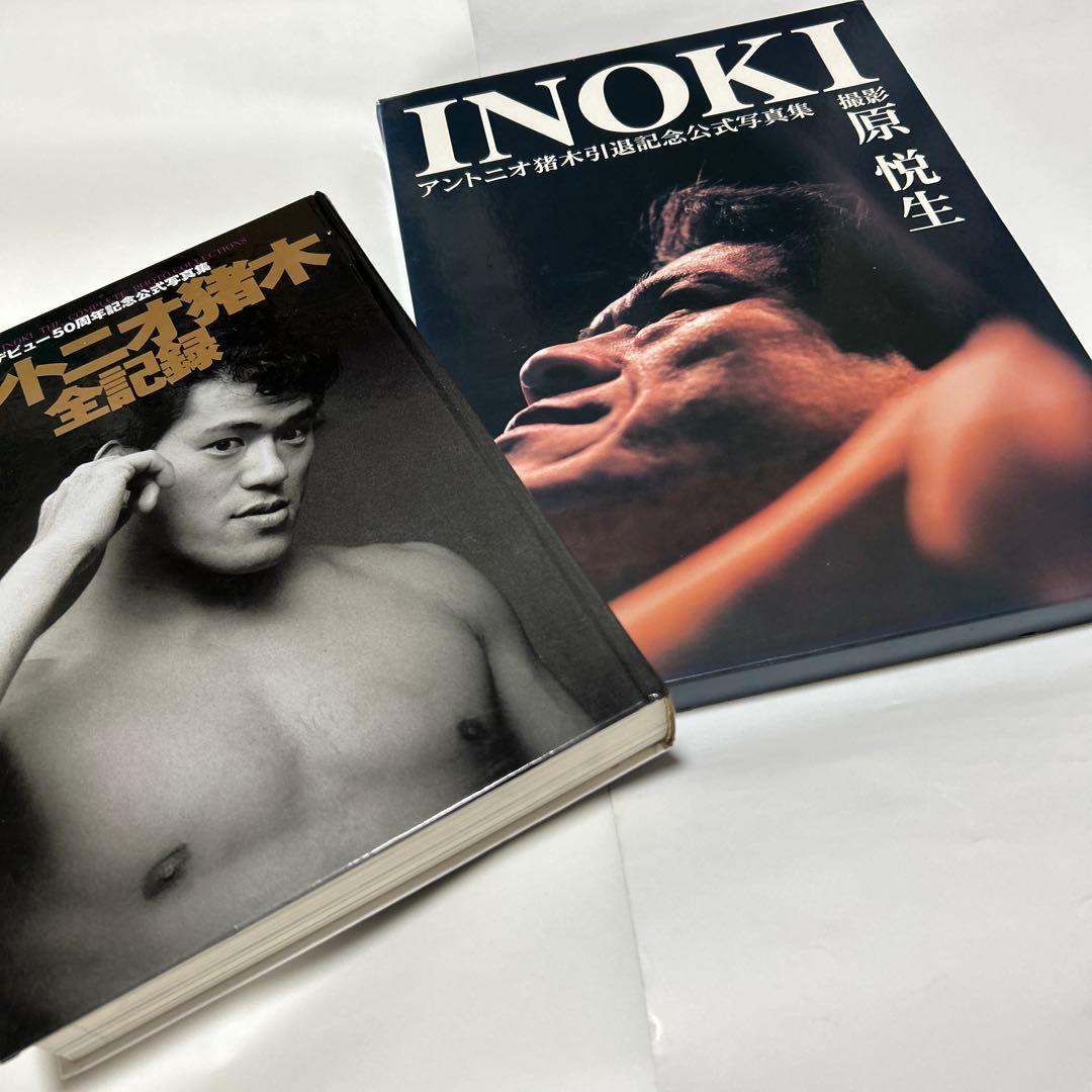 INOKI アントニオ猪木写真集2冊セット