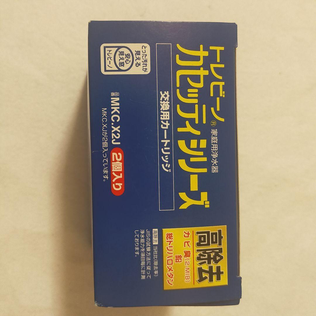 【未使用品】東レ トレビーノ 浄水器カートリッジ MKC-X2J　2箱セット