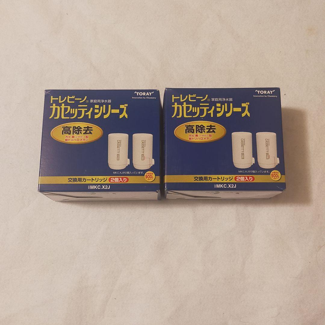 【未使用品】東レ トレビーノ 浄水器カートリッジ MKC-X2J　2箱セット
