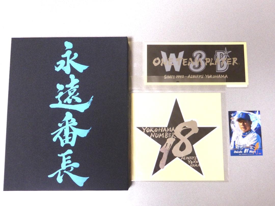 三浦大輔　永遠番長　DVD写真集セット　横浜DeNAベイスターズ監督