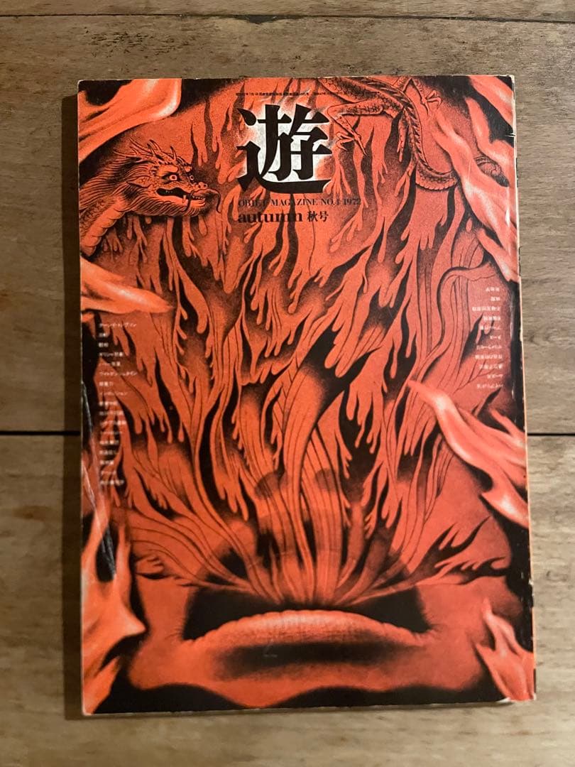 アート・デザイン・音楽 object magazine No.4 1972