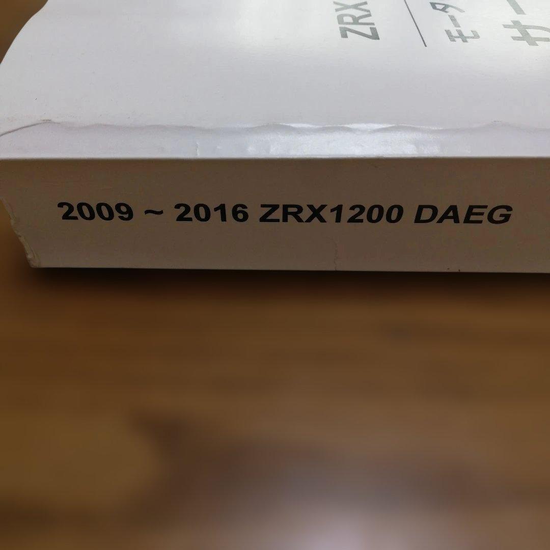 ZRX1200 DAEG サービスマニュアル ダエグ