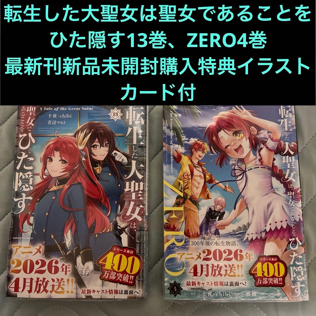 転生した大聖女は聖女であることをひた隠す