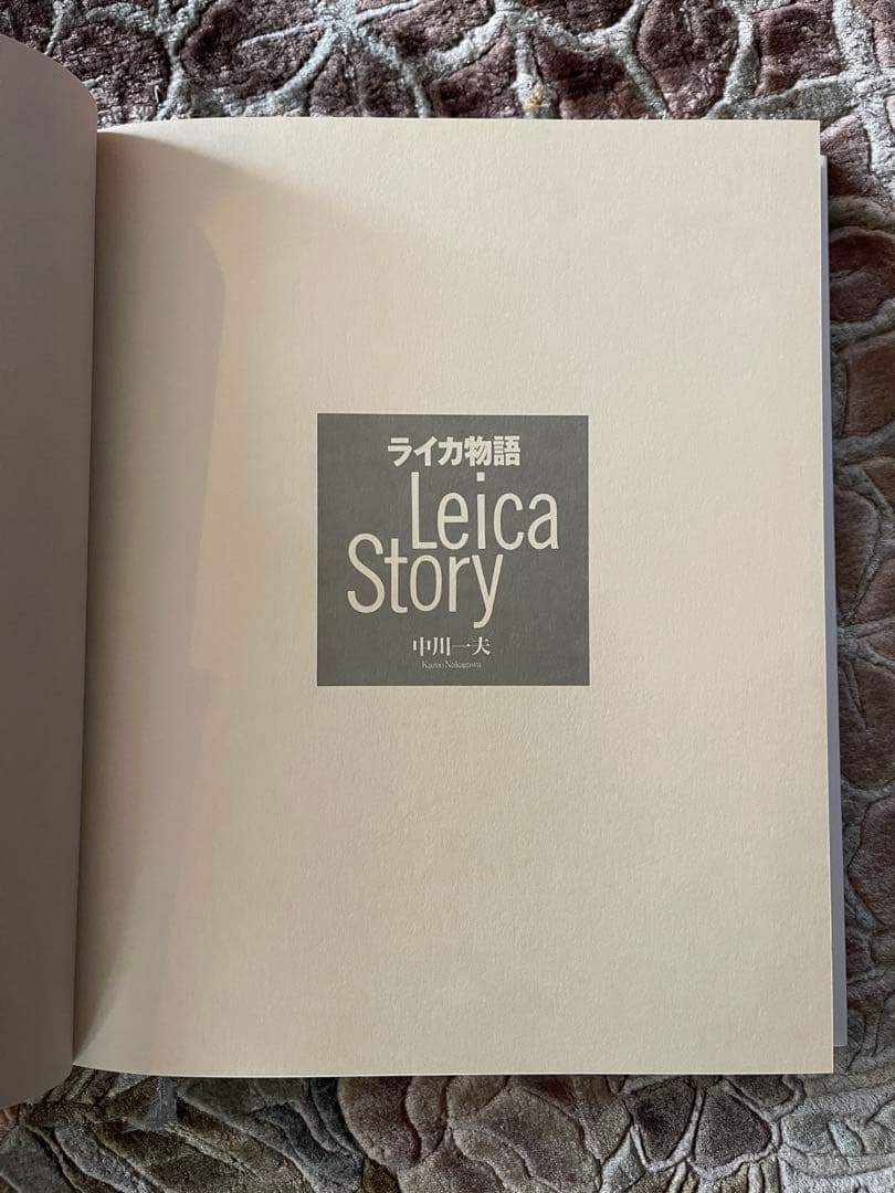 ライカ物語　中川一夫著