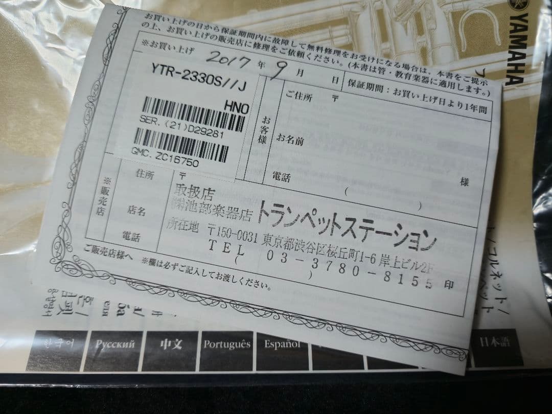 YAMAHA B♭トランペット YTR-2330S 中古美品