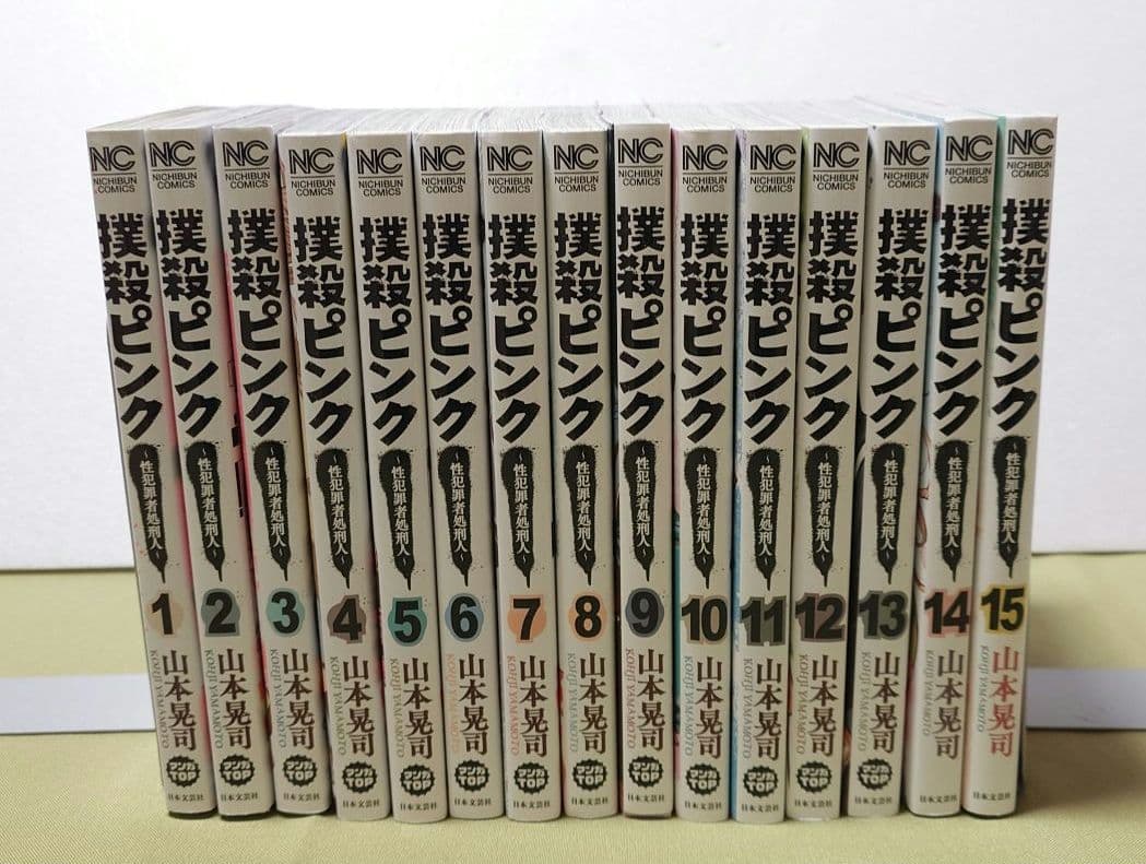 撲殺ピンク～性犯罪者処刑人～ 　全巻