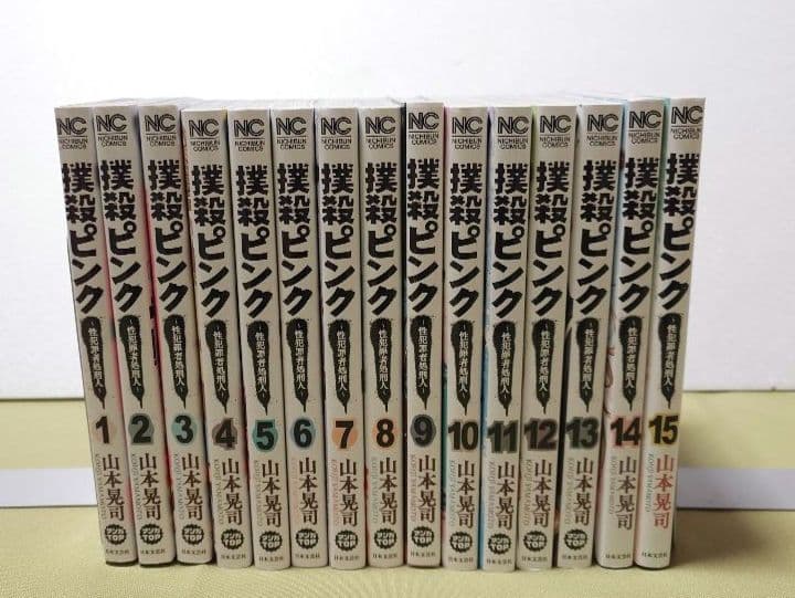 撲殺ピンク～性犯罪者処刑人～ 　全巻