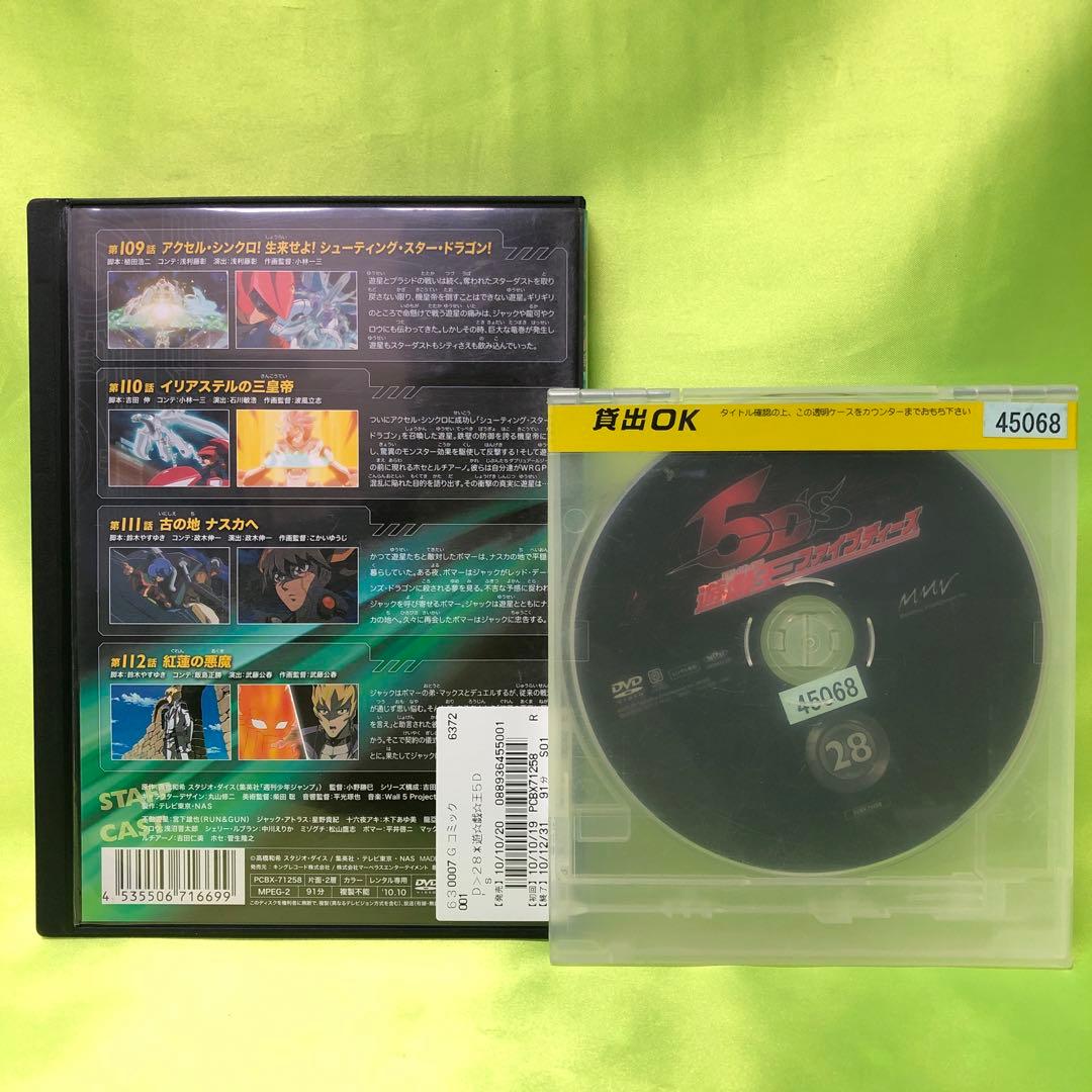 28巻　DVD　遊戯王　ファイブディーズ / 5DS