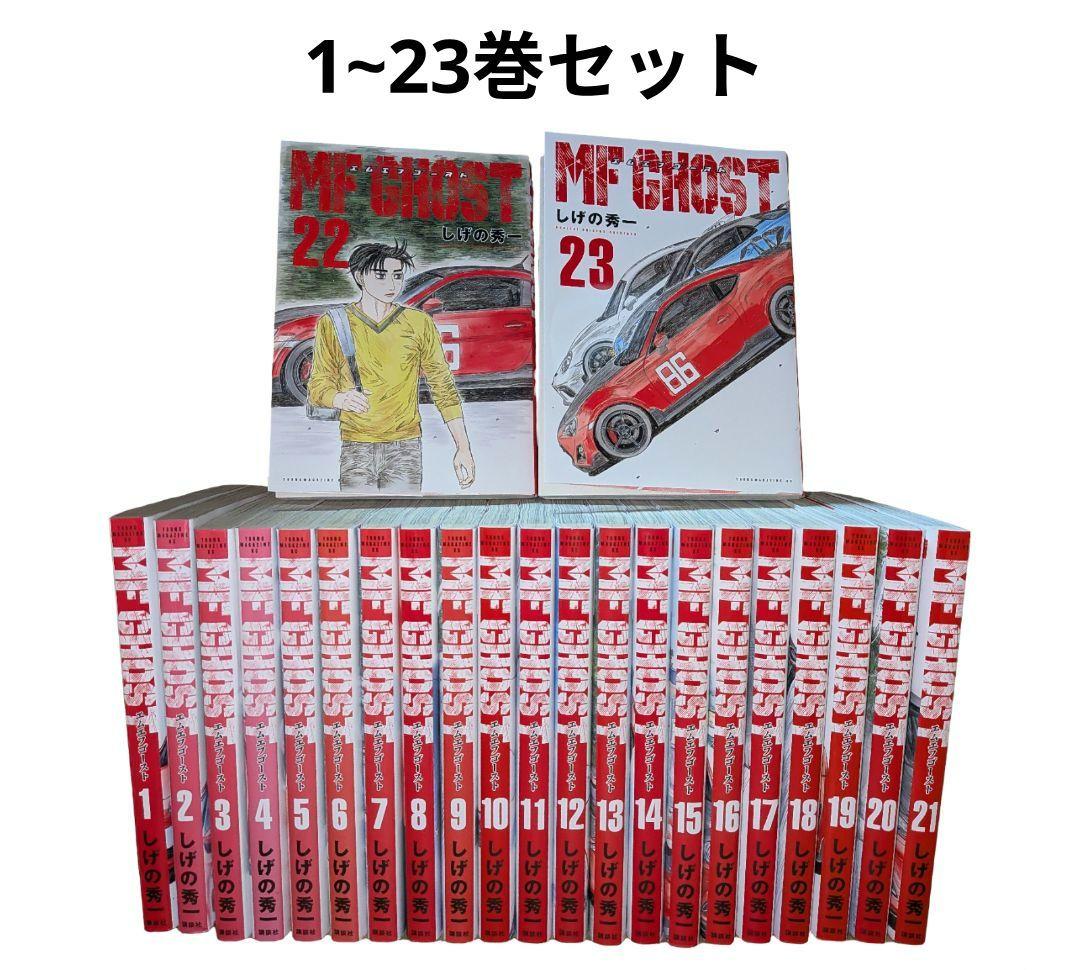 MFゴースト 1~23全巻セット