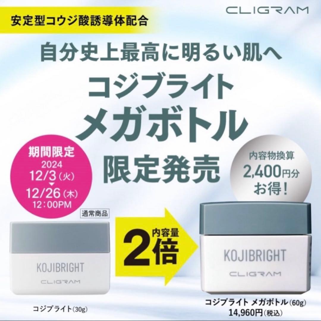 【新品未使用】カリグラム　コジブライト　大容量　期間限定品