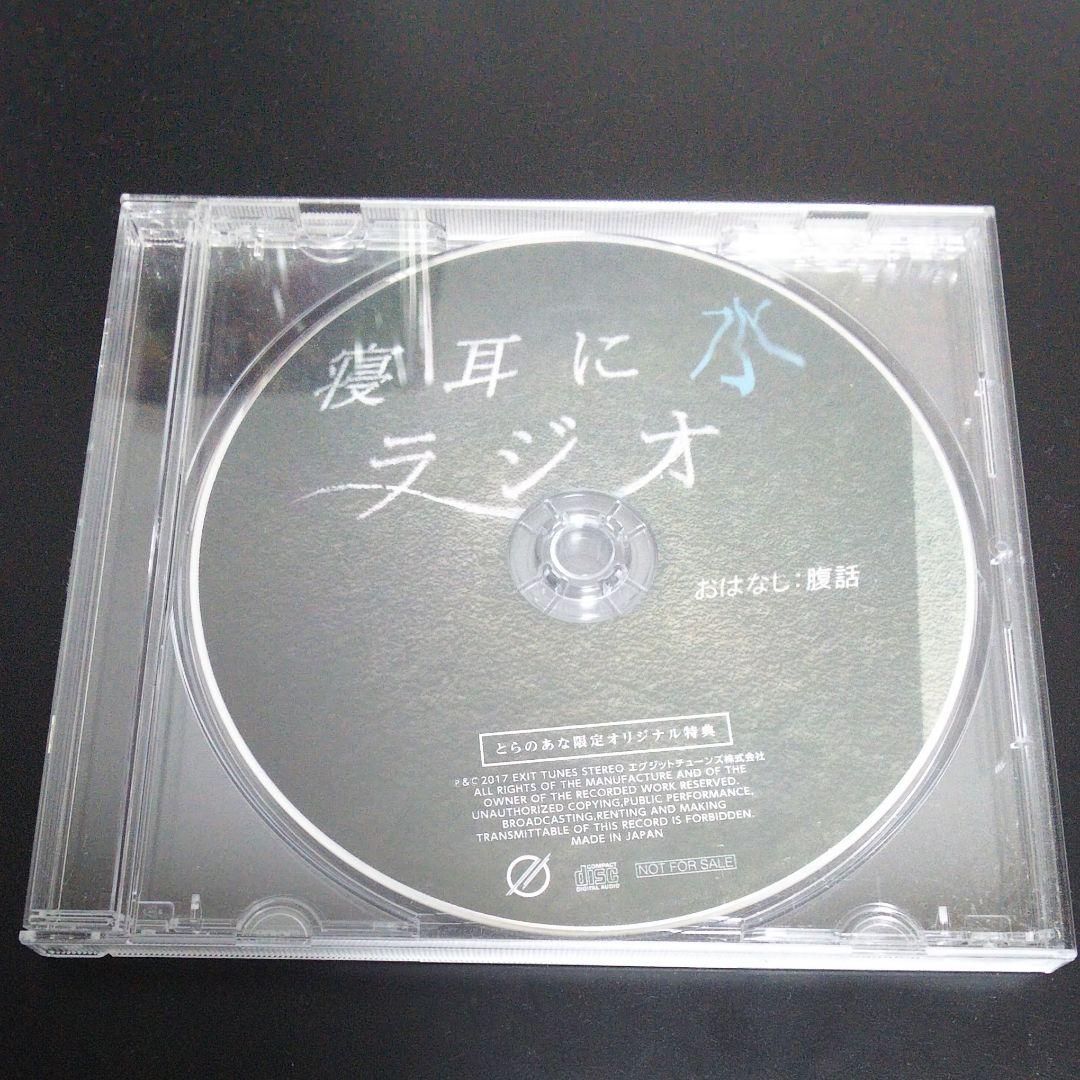 腹話 寝耳に水ラジオ とらのあな限定特典