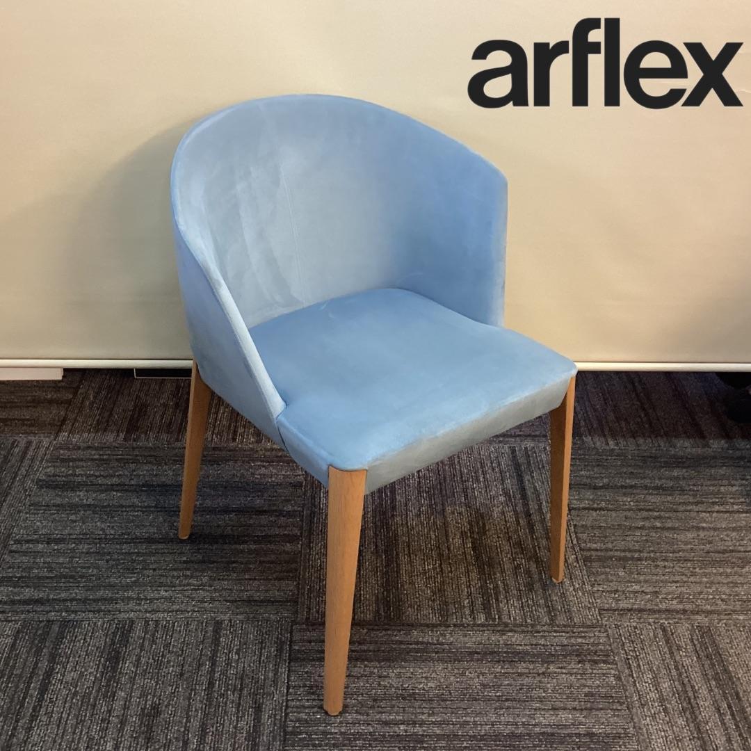 ラスト１脚　arflex　アルフレックス　FLUTE　フルーテ　ブルー系　A