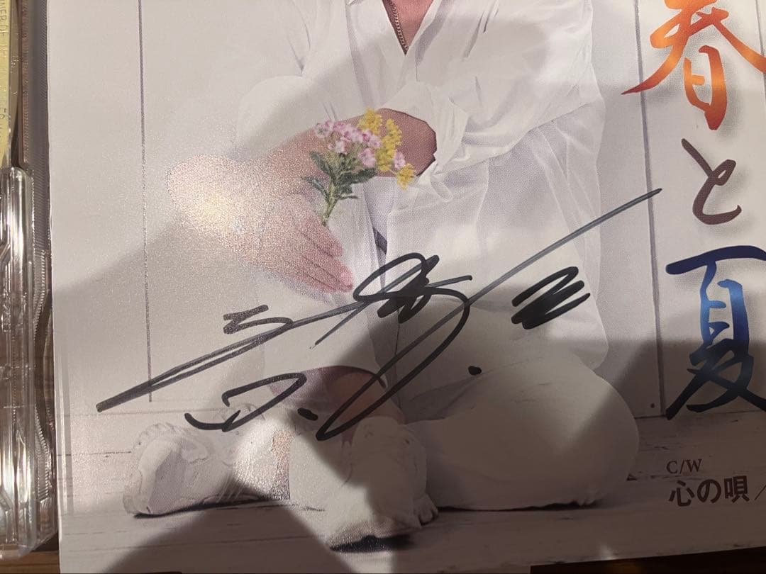 吉幾三　自筆サイン入りCD「春と夏」