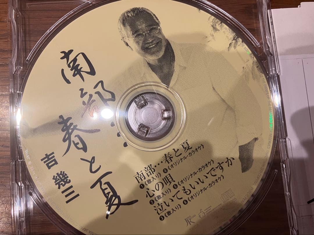 吉幾三　自筆サイン入りCD「春と夏」