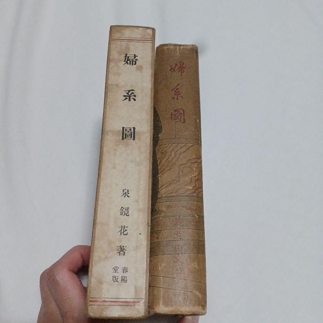 婦系圖　泉鏡花　春陽堂　大正13年　5版　1冊　婦系図