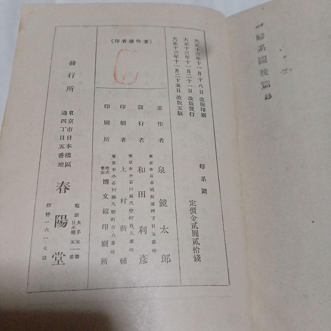 婦系圖　泉鏡花　春陽堂　大正13年　5版　1冊　婦系図