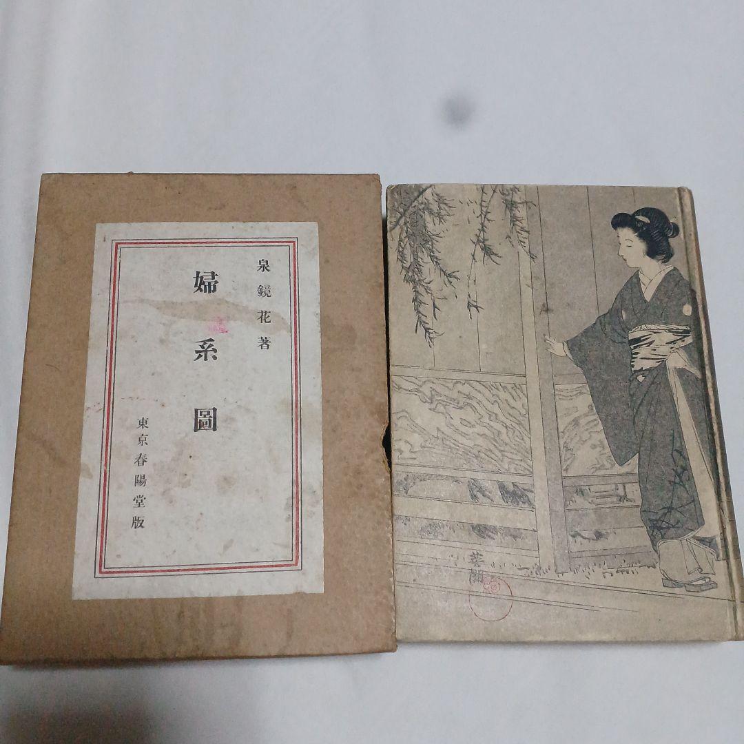 婦系圖　泉鏡花　春陽堂　大正13年　5版　1冊　婦系図