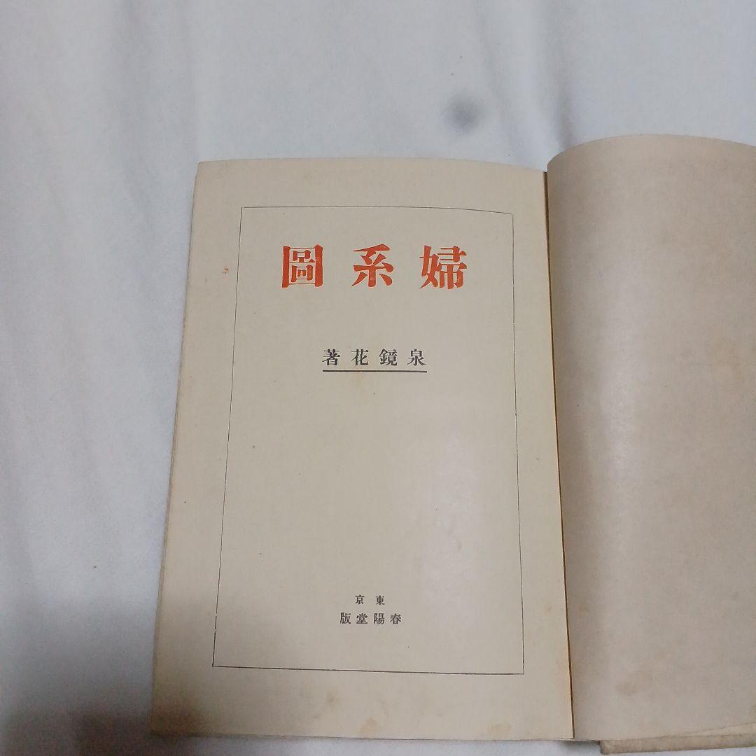 婦系圖　泉鏡花　春陽堂　大正13年　5版　1冊　婦系図
