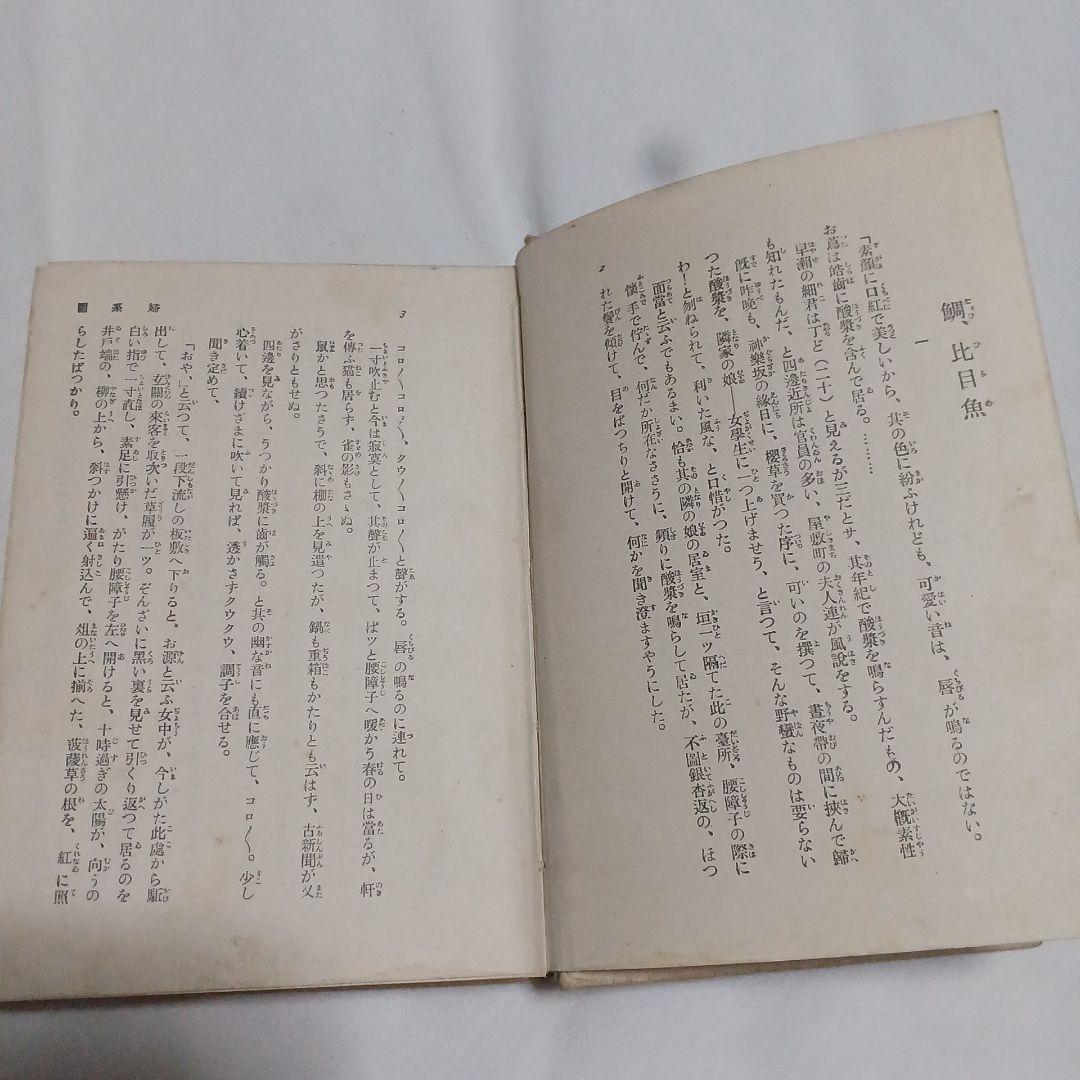 婦系圖　泉鏡花　春陽堂　大正13年　5版　1冊　婦系図