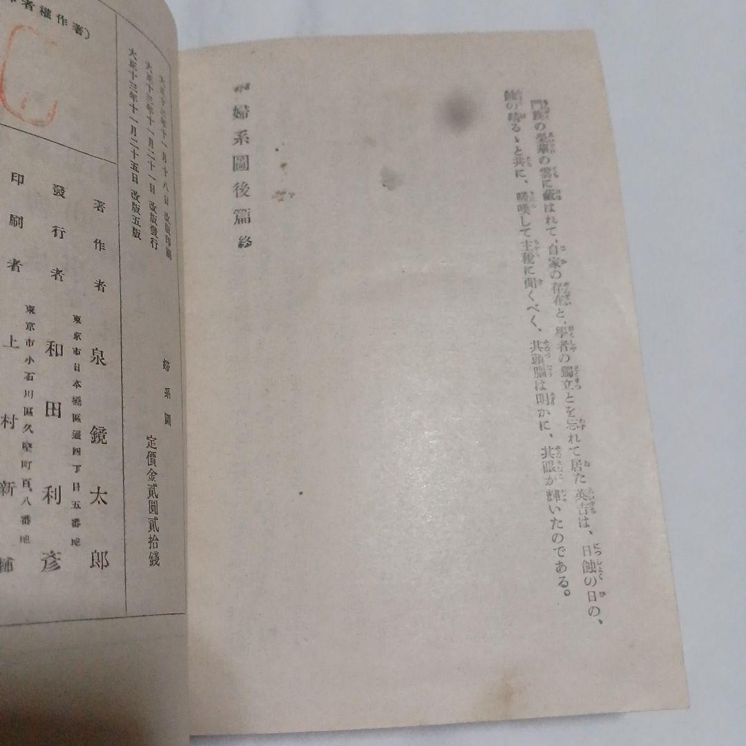 婦系圖　泉鏡花　春陽堂　大正13年　5版　1冊　婦系図