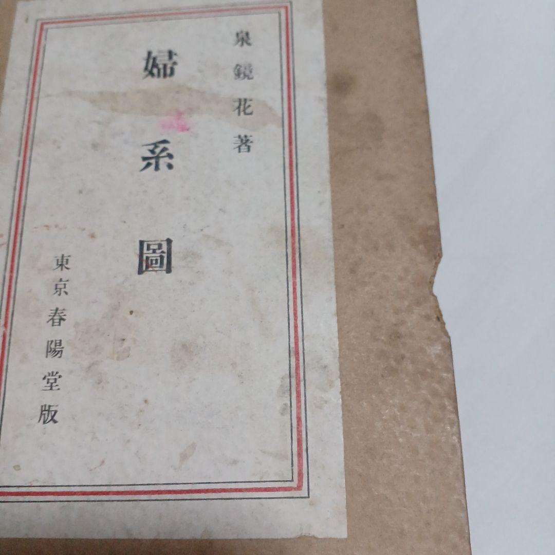 婦系圖　泉鏡花　春陽堂　大正13年　5版　1冊　婦系図
