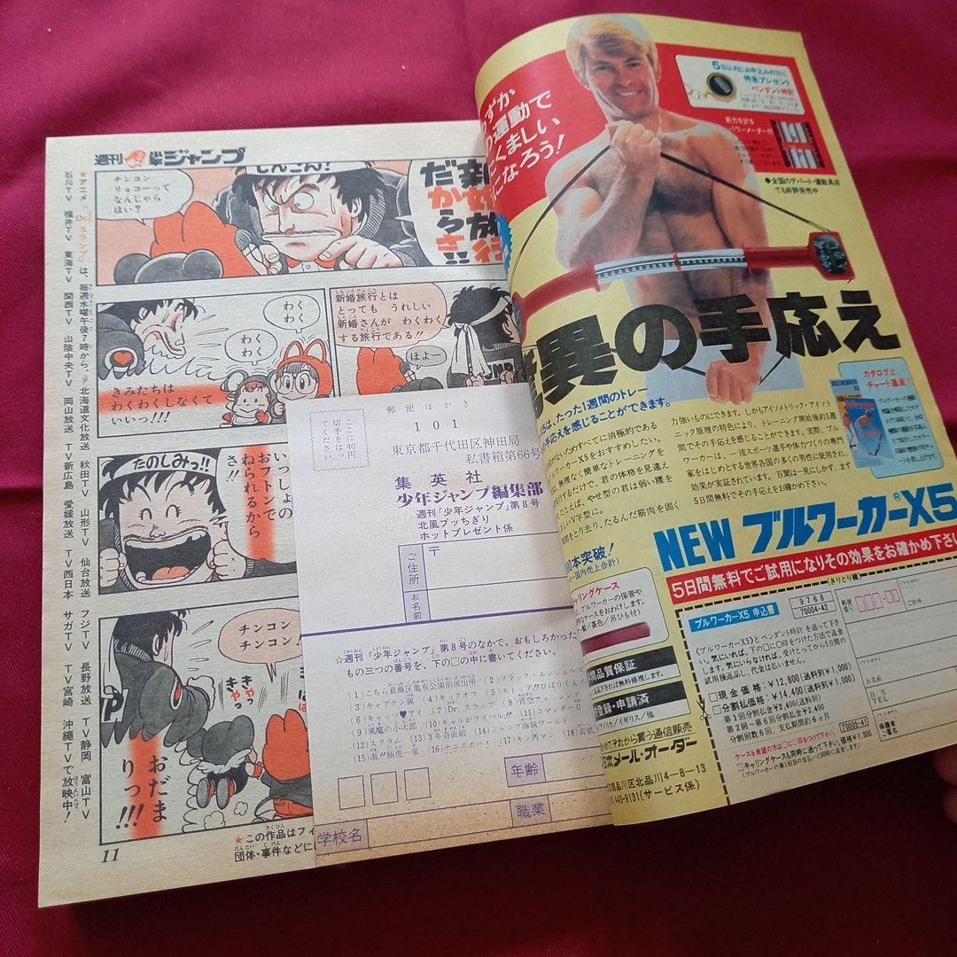 【当時物美品】週刊 少年 ジャンプ 1982年8号 漫画 アニメ