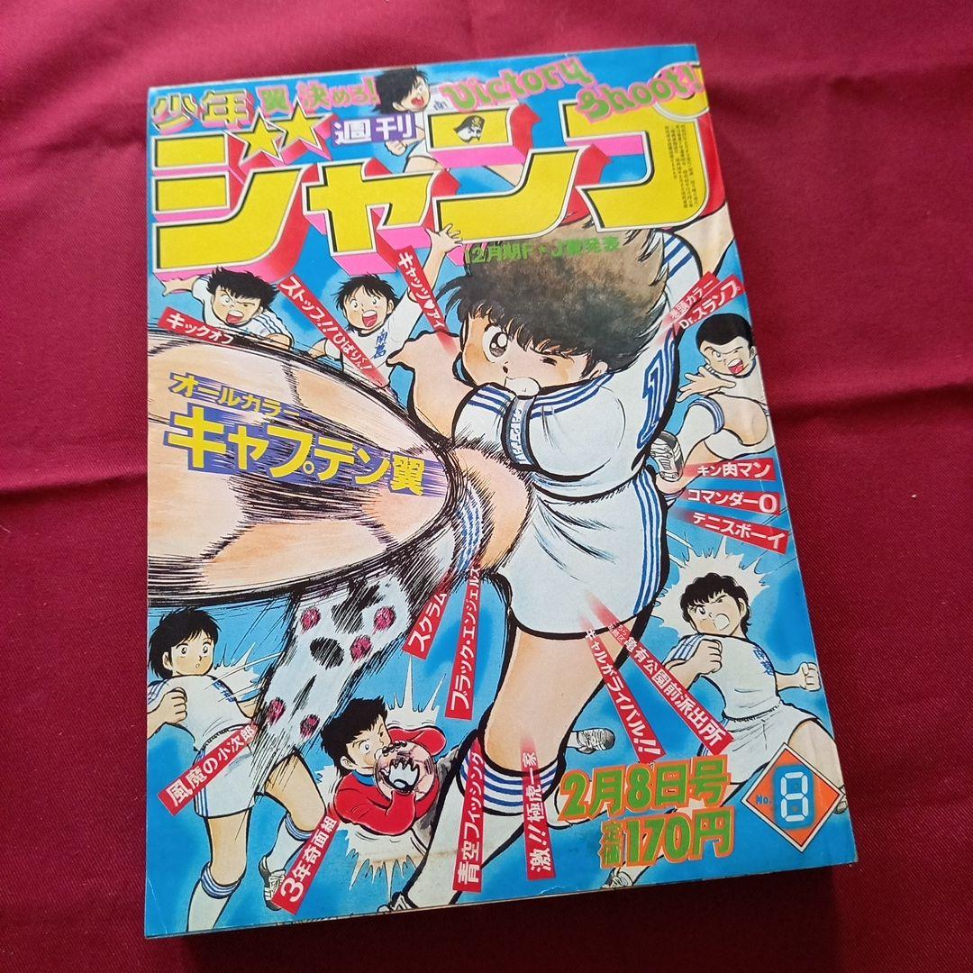 【当時物美品】週刊 少年 ジャンプ 1982年8号 漫画 アニメ