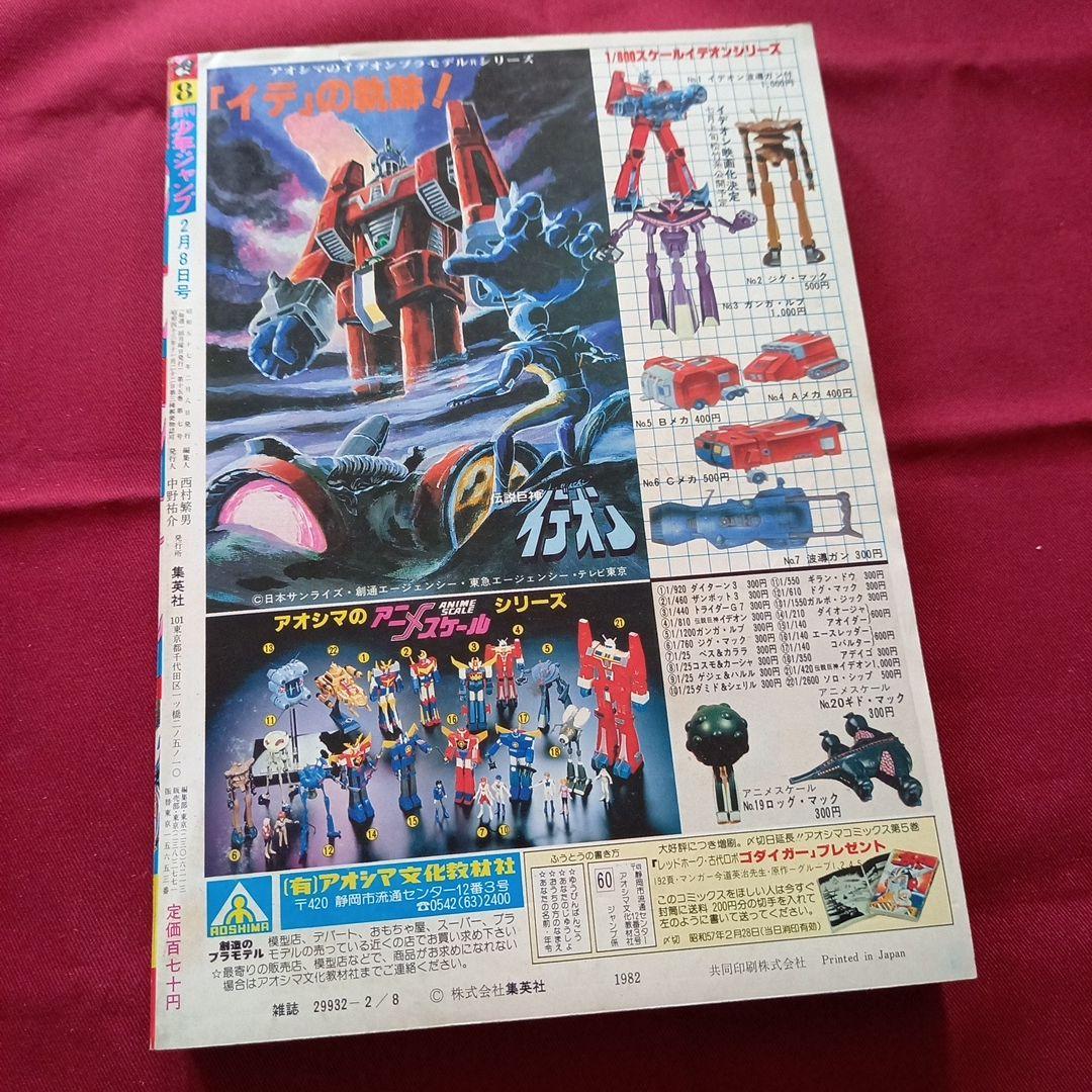 【当時物美品】週刊 少年 ジャンプ 1982年8号 漫画 アニメ