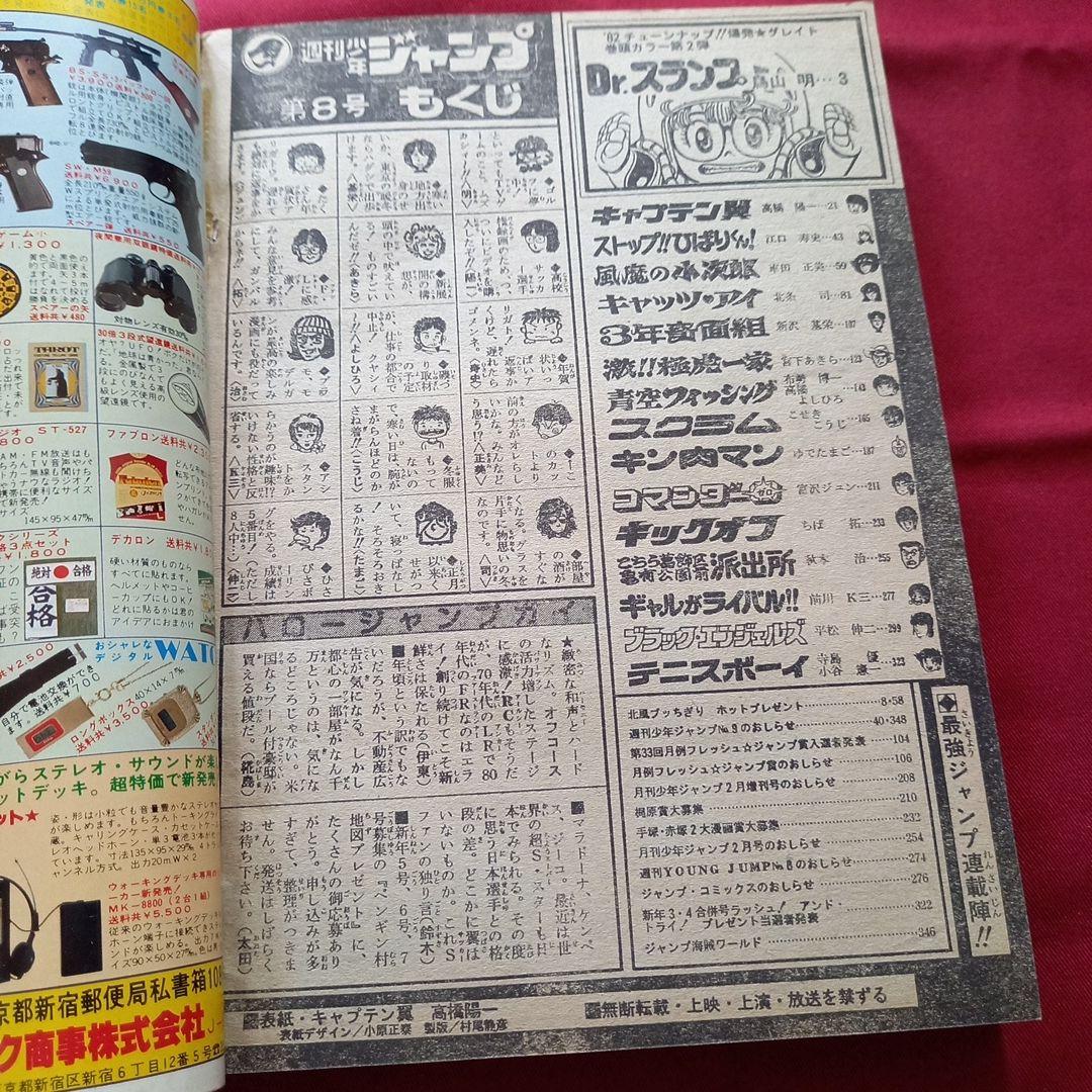 【当時物美品】週刊 少年 ジャンプ 1982年8号 漫画 アニメ