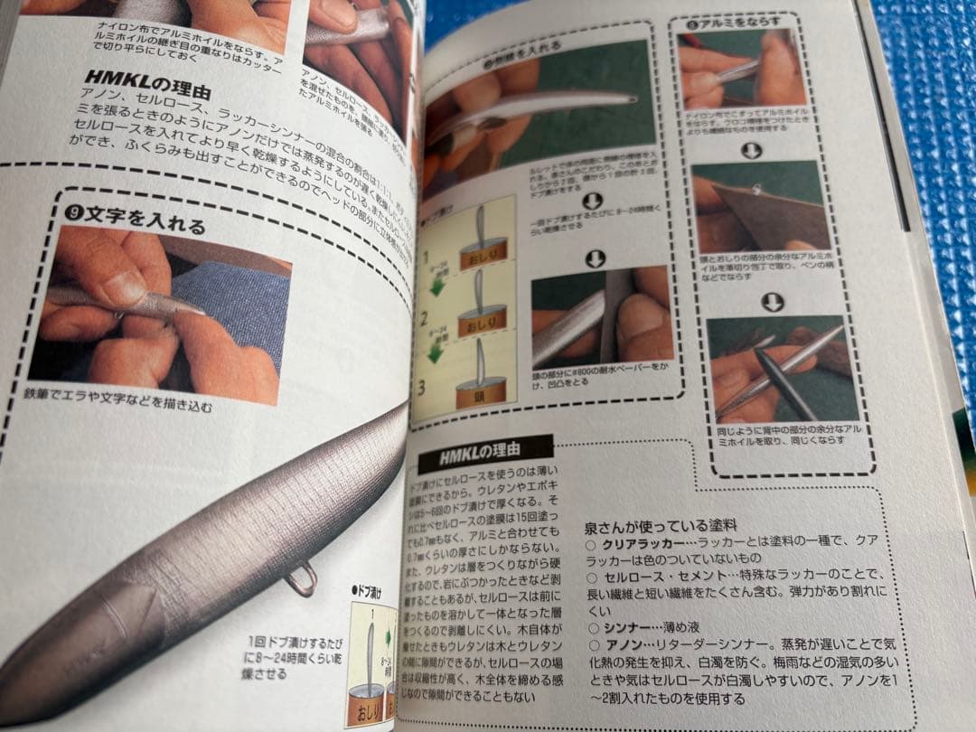 【初版】手づくりルアー完全マニュアル　地球丸