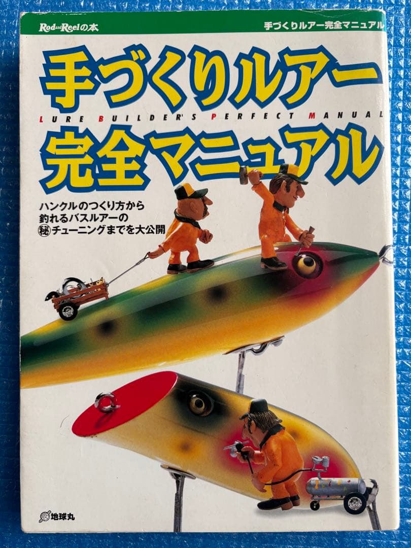 【初版】手づくりルアー完全マニュアル　地球丸