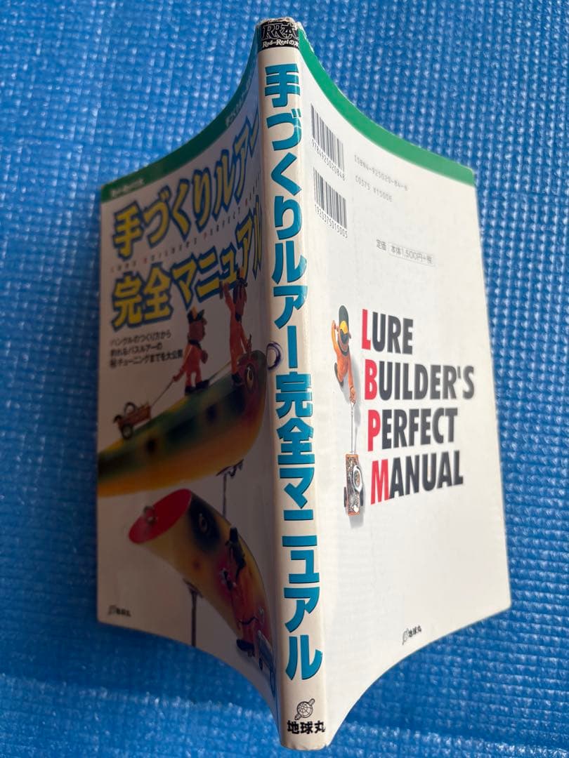 【初版】手づくりルアー完全マニュアル　地球丸