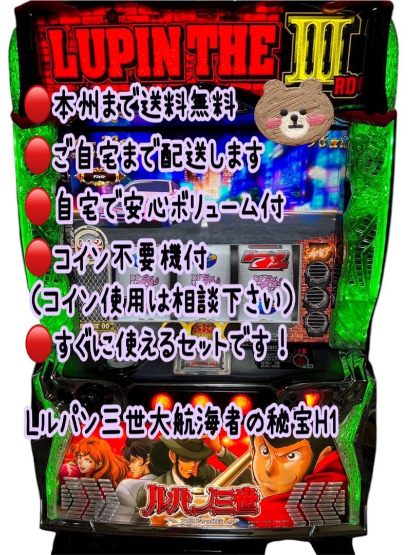 頼める便　Lルパン三世大航海者の秘宝H1 パチスロ　実機　ユニット付