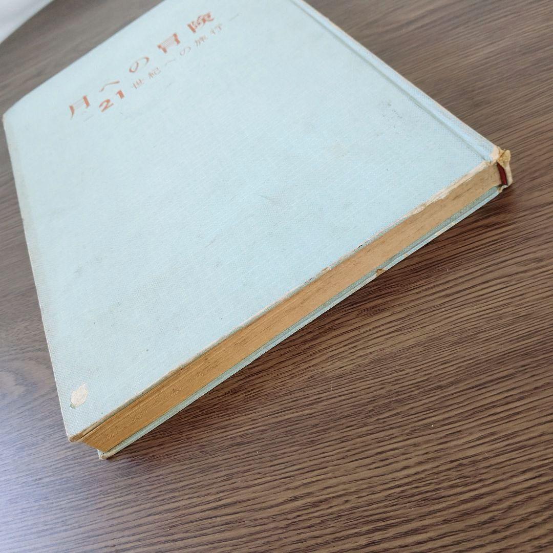 手塚治虫 弘文堂 レア ヴィンテージ 月への冒険 ２１世紀への旅行 昭和