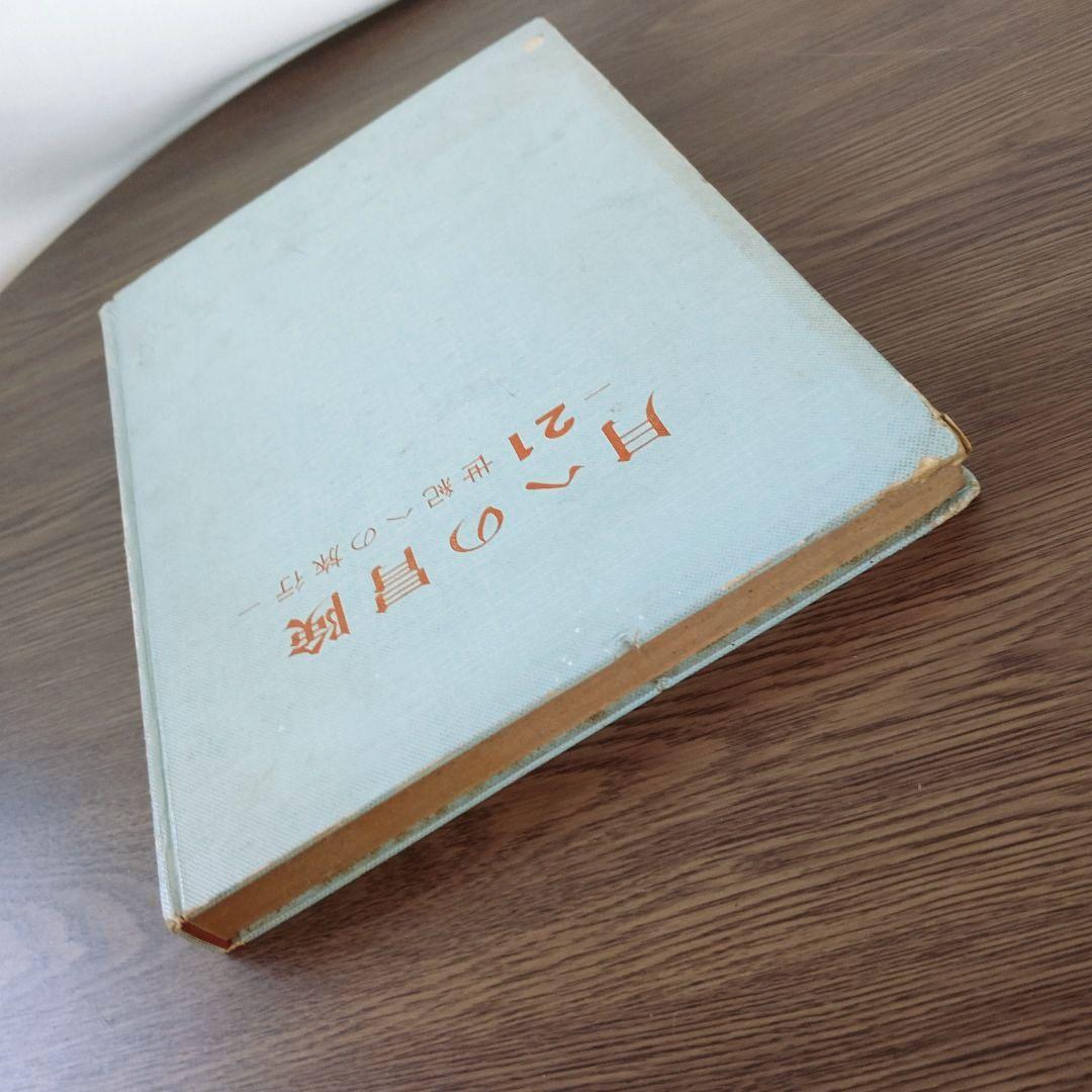 手塚治虫 弘文堂 レア ヴィンテージ 月への冒険 ２１世紀への旅行 昭和