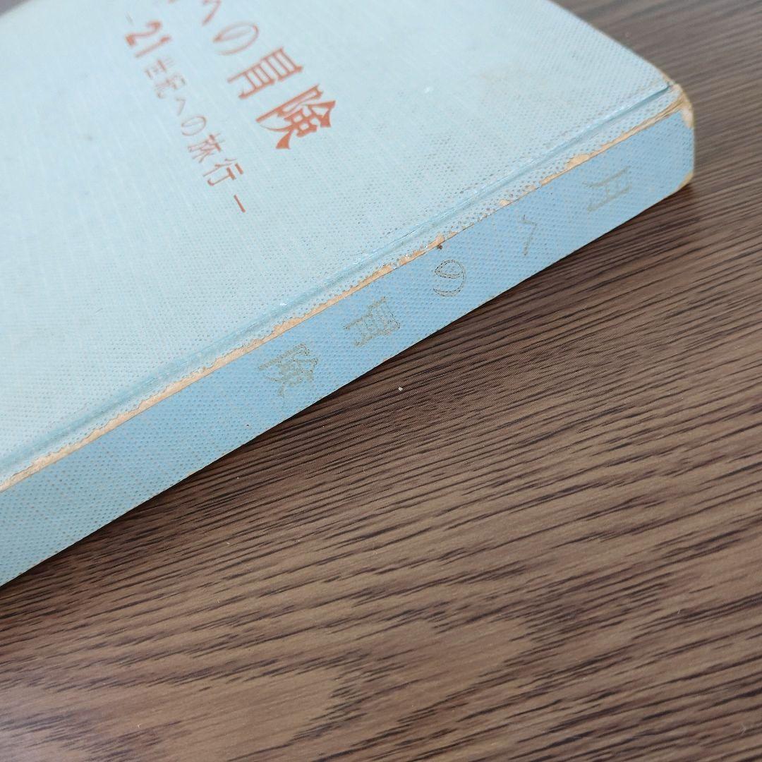 手塚治虫 弘文堂 レア ヴィンテージ 月への冒険 ２１世紀への旅行 昭和