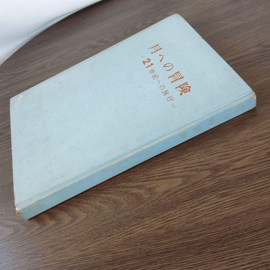 手塚治虫 弘文堂 レア ヴィンテージ 月への冒険 ２１世紀への旅行 昭和