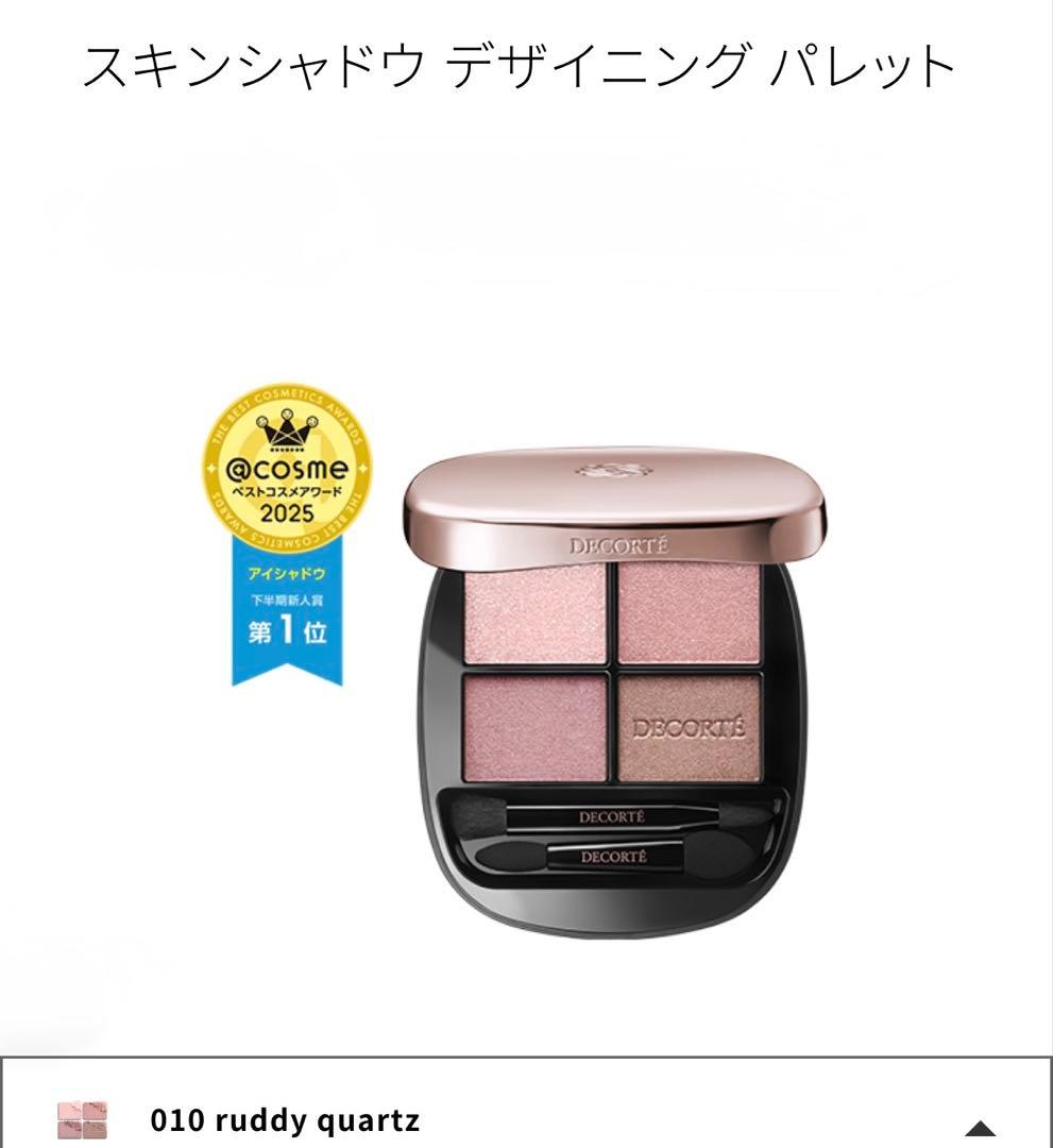 新作　コスメデコルテ　スキンシャドウ デザイニング パレット　10 アイシャドウ