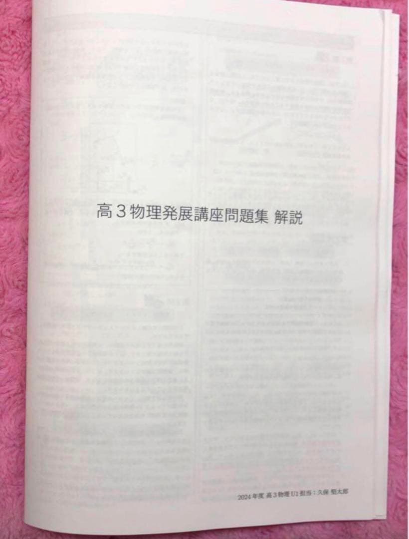 鉄緑会　高3 物理　久保先生　発展講座問題集解説冊子　2024年度　最新