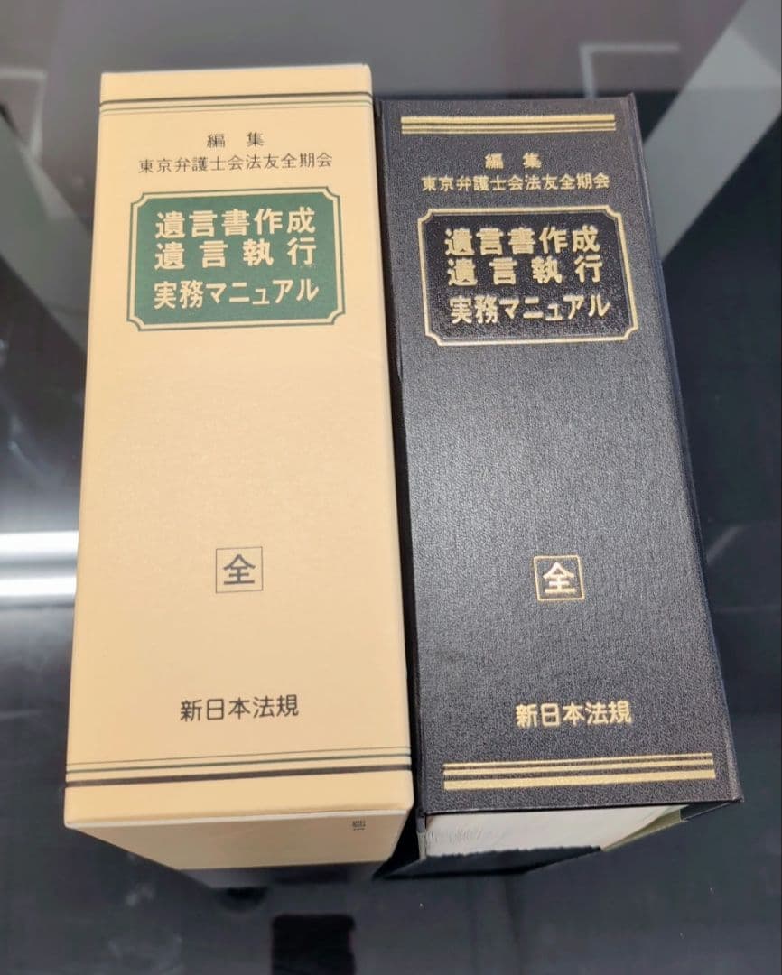 遺言書作成遺言実行実務マニュアル【新日本法規】