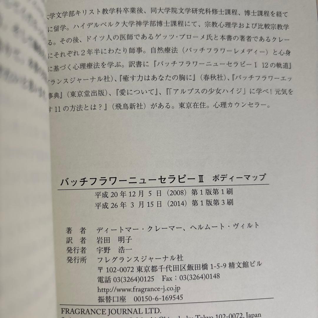 バッチフラワーニューセラピー 2 (ボディーマップ)